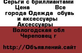 Серьги с бриллиантами › Цена ­ 95 000 - Все города Одежда, обувь и аксессуары » Аксессуары   . Вологодская обл.,Череповец г.